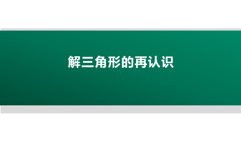 中考复习解三角形课件.pptx_第1页