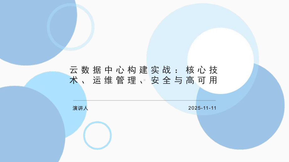 云数据中心构建实战：核心技术、运维管理、安全与高可用课件.pptx_第1页