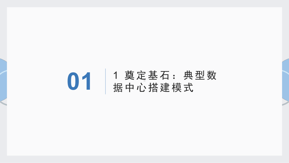 云数据中心构建实战：核心技术、运维管理、安全与高可用课件.pptx_第2页