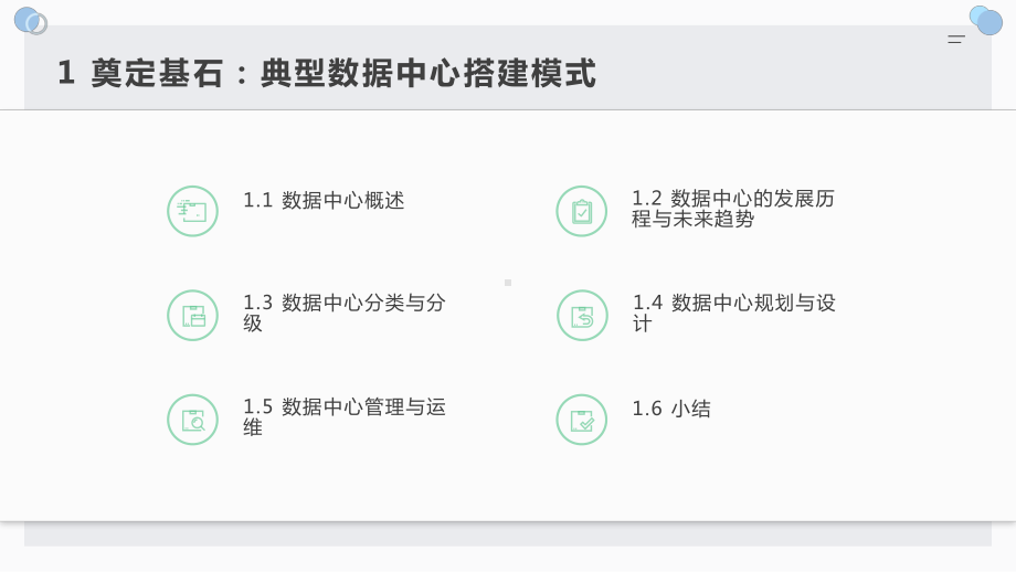 云数据中心构建实战：核心技术、运维管理、安全与高可用课件.pptx_第3页