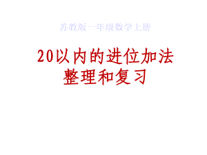 20以内进位加法复习课件.ppt