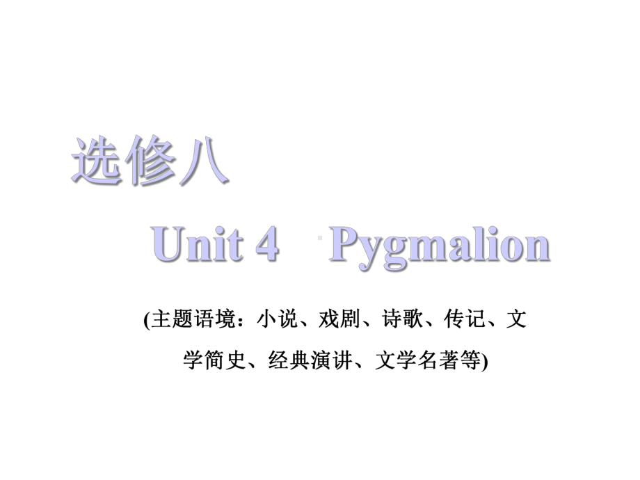 2021届《三维设计高三英语第一轮复习》选修八Unit4Pygmalion课件.ppt_第1页