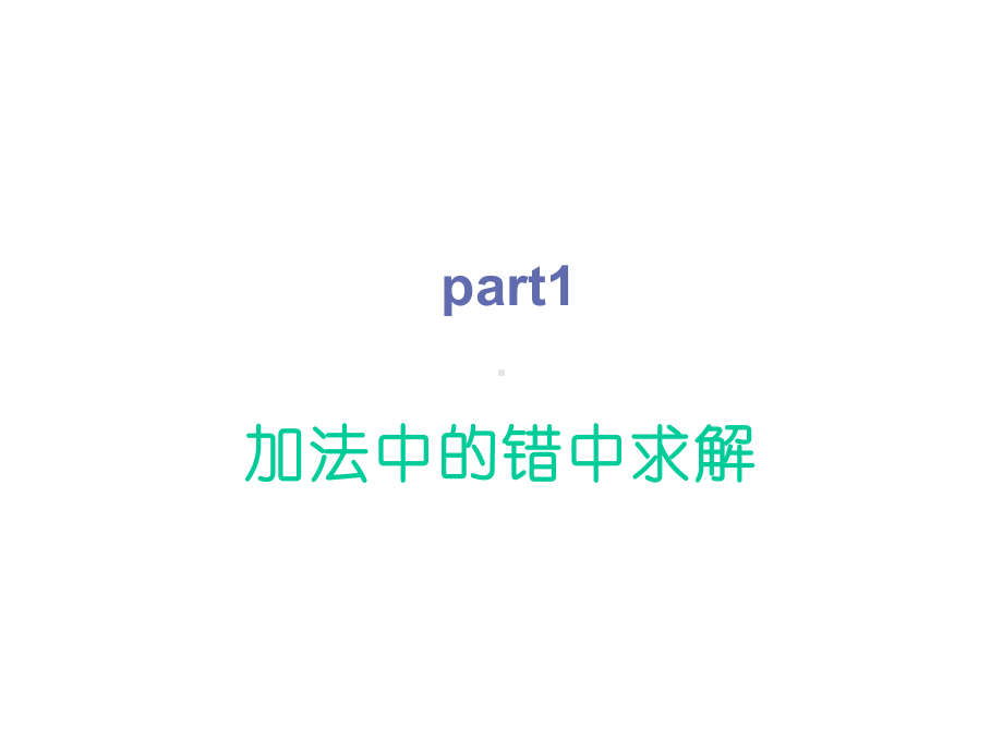 三年级下册数学《错中求解》北师大版课件.ppt_第3页