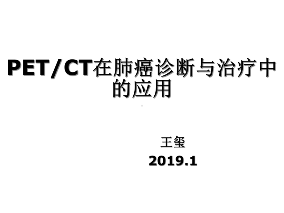 pet在肺癌诊断治疗中应用课件.ppt_第1页