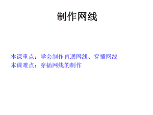 《制作网线图解》幻灯片课件.ppt