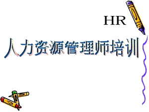 人力资源与规划课件.ppt