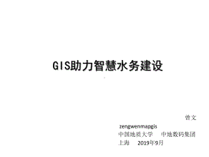 GIS助力智慧水务建设课件.ppt