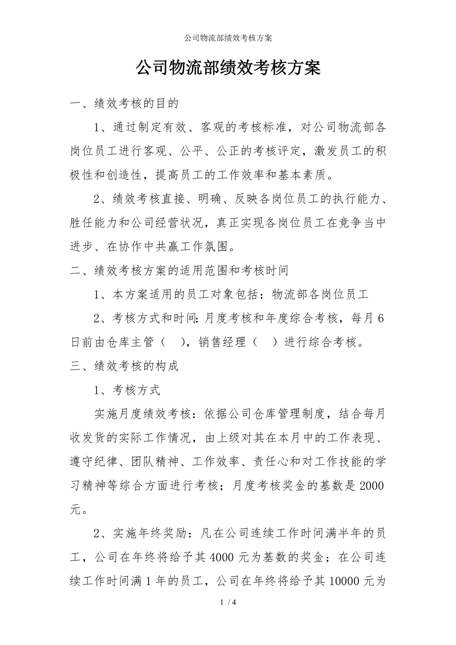 公司物流部绩效考核方案参考模板范本.doc_第1页