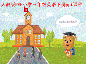 三年级英语下册第二单元第四课时课件.ppt（无音视频）