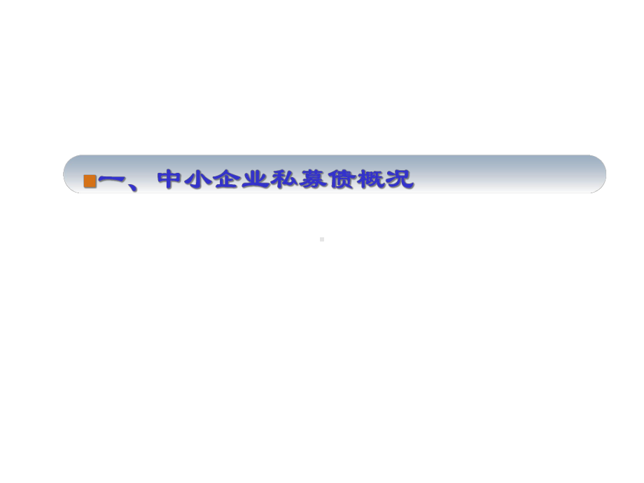 中小企业私募债券简介课件.ppt_第3页