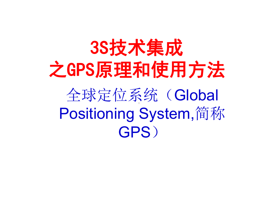 GPS基本原理和使用方法课件.ppt_第1页