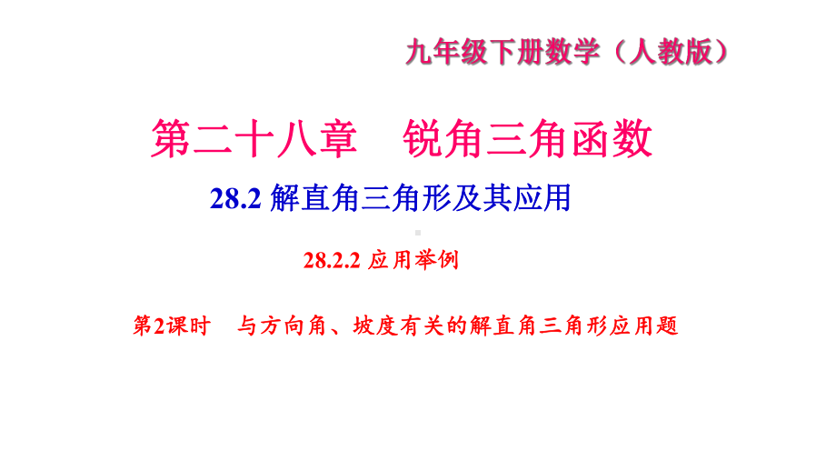 《与方向角、坡度有关的解直角三角形应用题》练习题课件.ppt_第1页