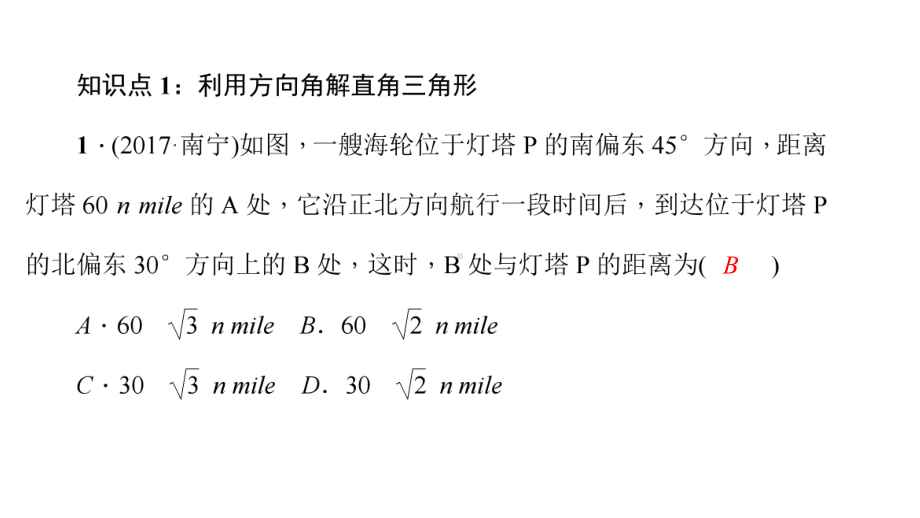 《与方向角、坡度有关的解直角三角形应用题》练习题课件.ppt_第3页