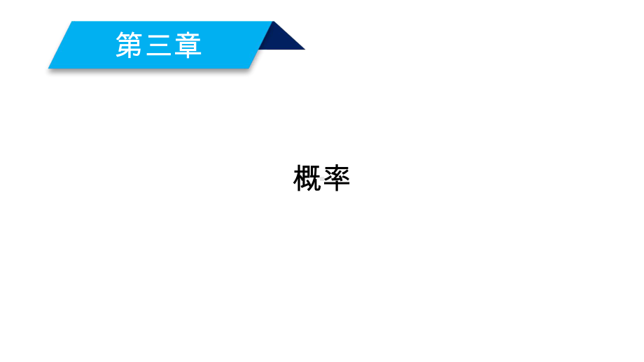 2020人教A版数学必修三312课件.ppt_第2页