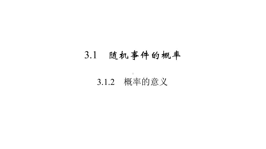 2020人教A版数学必修三312课件.ppt_第3页