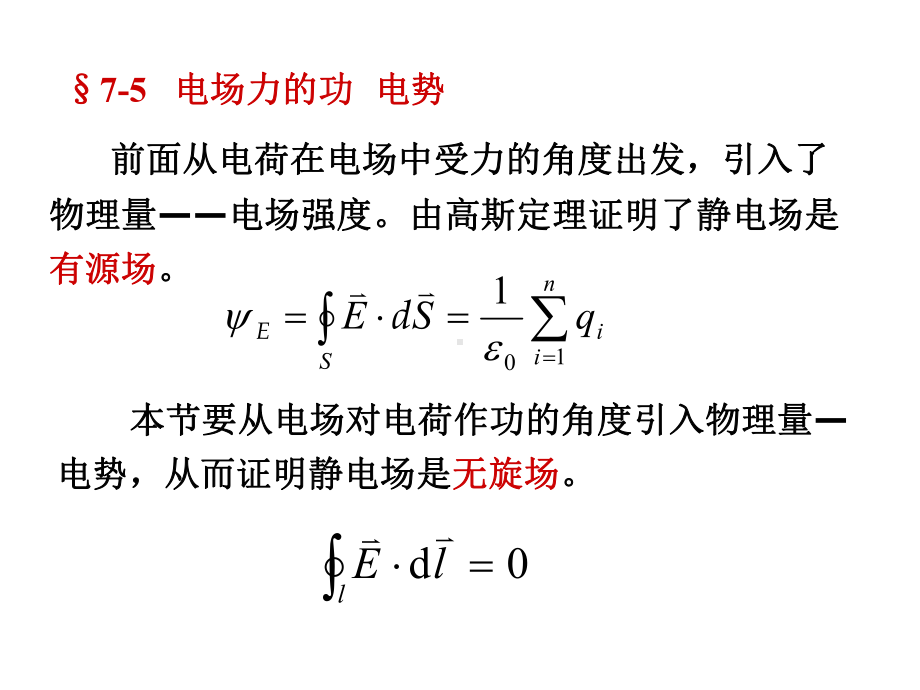 《大学物理》§75电场力的功电势课件.ppt_第1页