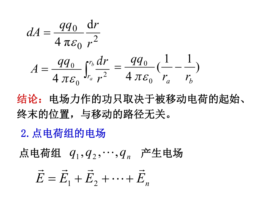 《大学物理》§75电场力的功电势课件.ppt_第3页