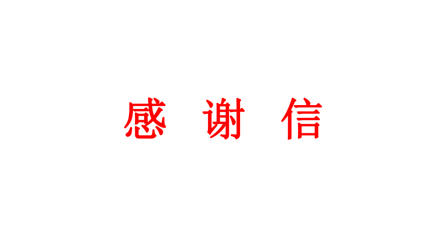 2021届全国卷高考英语书面表达专项突破感谢信课件.pptx_第1页