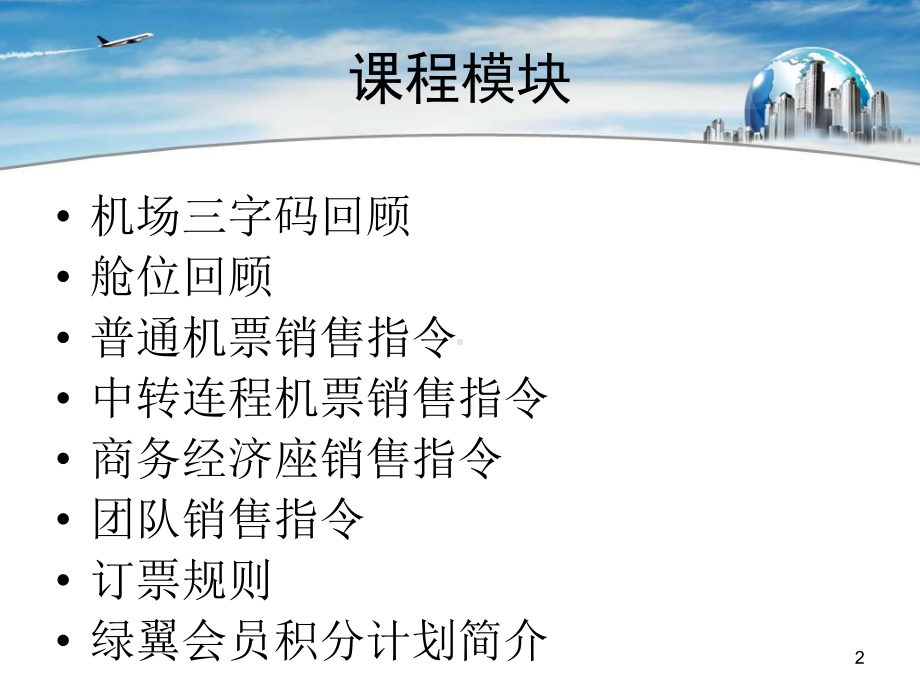 交通空运008(erp案例)机票客运销售系统课件.ppt_第2页