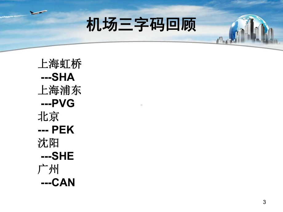 交通空运008(erp案例)机票客运销售系统课件.ppt_第3页