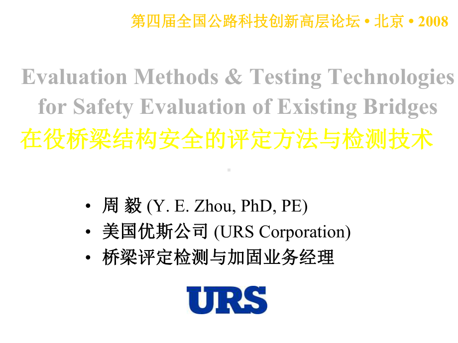 [建筑]桥梁结构安全的评定方法与检测技术课件.ppt_第1页