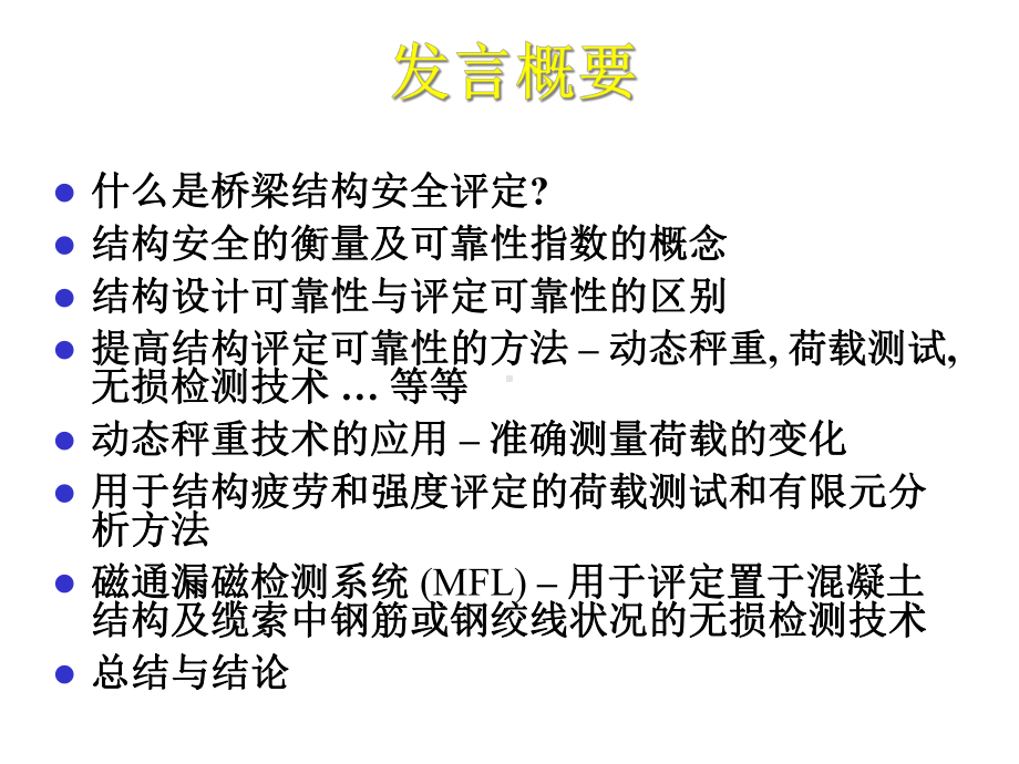 [建筑]桥梁结构安全的评定方法与检测技术课件.ppt_第2页