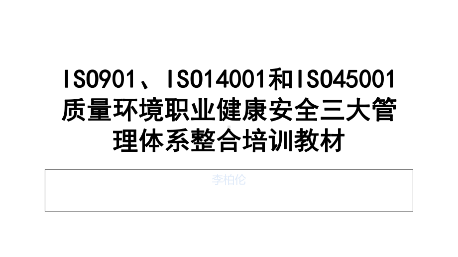 ISO901、ISO14001和ISO45001质量环境职业健康安全三大管理体系整合培训教材课件.ppt_第1页