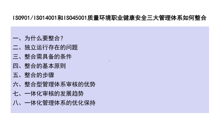 ISO901、ISO14001和ISO45001质量环境职业健康安全三大管理体系整合培训教材课件.ppt_第2页