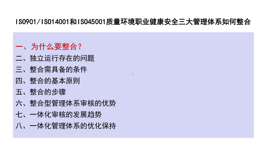 ISO901、ISO14001和ISO45001质量环境职业健康安全三大管理体系整合培训教材课件.ppt_第3页