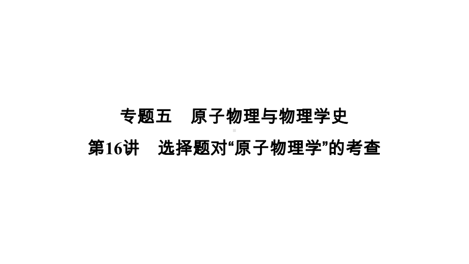 2021年高考物理二轮专题五第16讲选择题对“原子物理学”的考查课件.ppt_第1页