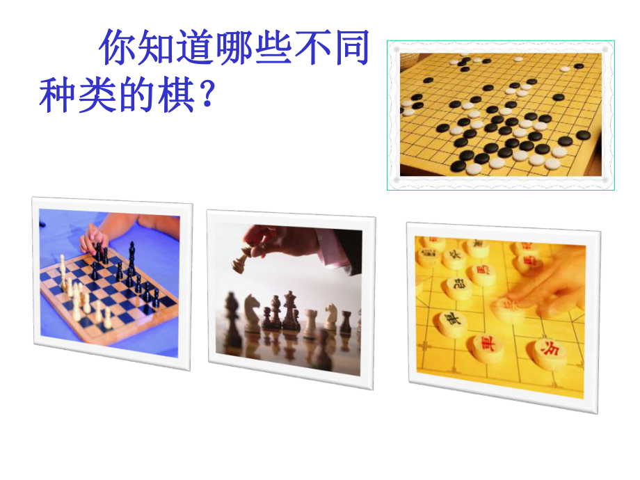 三年级下册美术第三课我们来下棋湘美版课件11.pptx_第3页