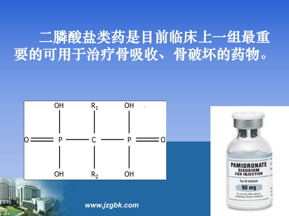 二膦酸盐药物在骨科中的应用课件.ppt_第2页