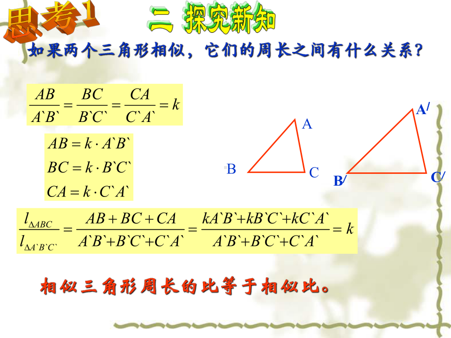 人教版九年级数学上册相似三角形的性质课件.ppt_第3页