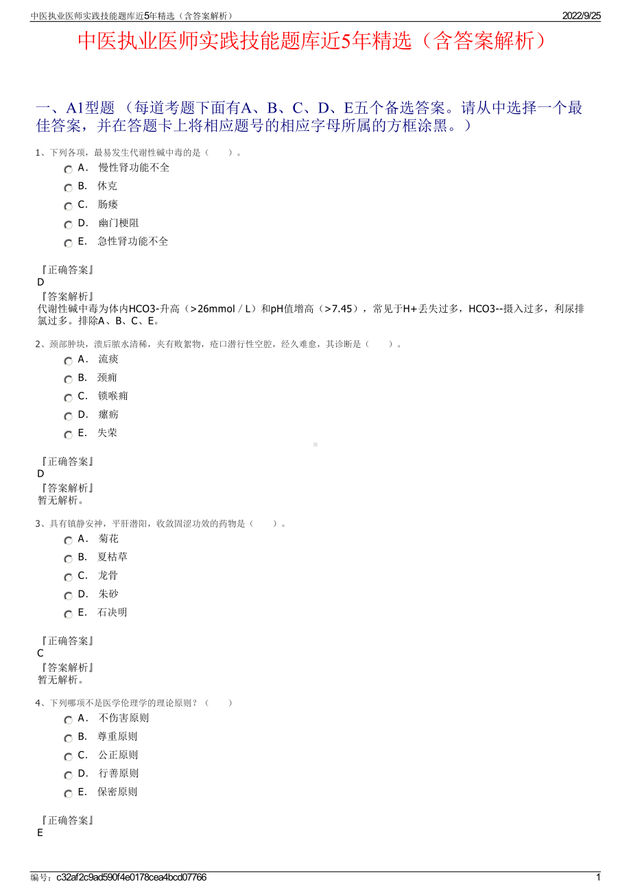 中医执业医师实践技能题库近5年精选（含答案解析）.pdf_第1页