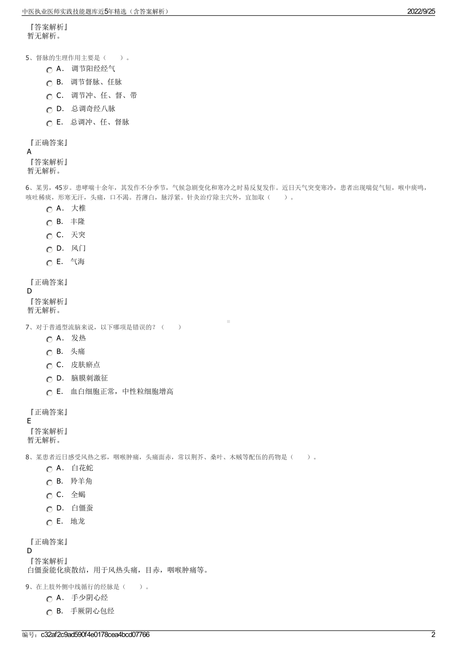 中医执业医师实践技能题库近5年精选（含答案解析）.pdf_第2页