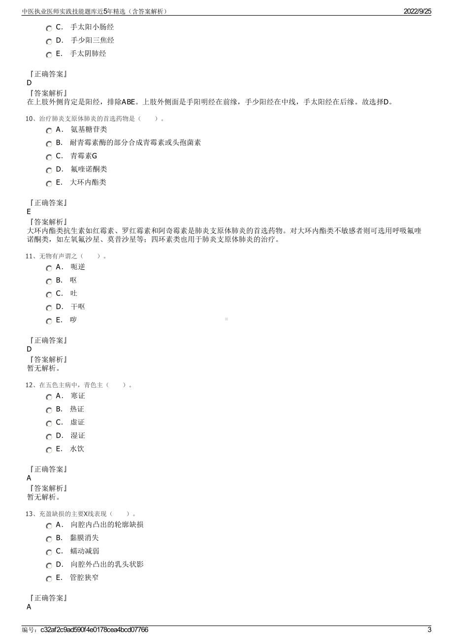 中医执业医师实践技能题库近5年精选（含答案解析）.pdf_第3页