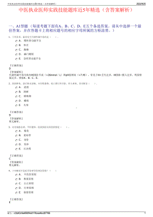 中医执业医师实践技能题库近5年精选（含答案解析）.pdf