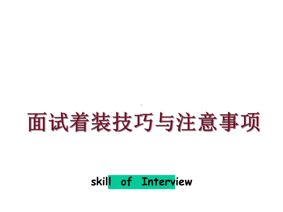 （求职应聘）面试着装技巧与注意事项课件.ppt_第1页