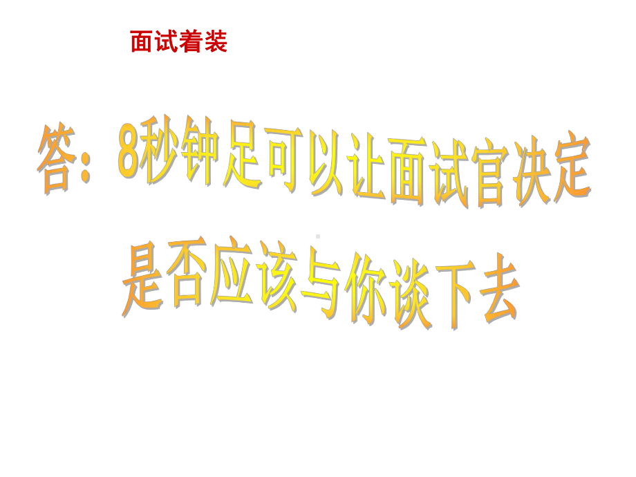 （求职应聘）面试着装技巧与注意事项课件.ppt_第3页