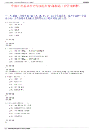 中医护理基础理论考核题库近5年精选（含答案解析）.pdf