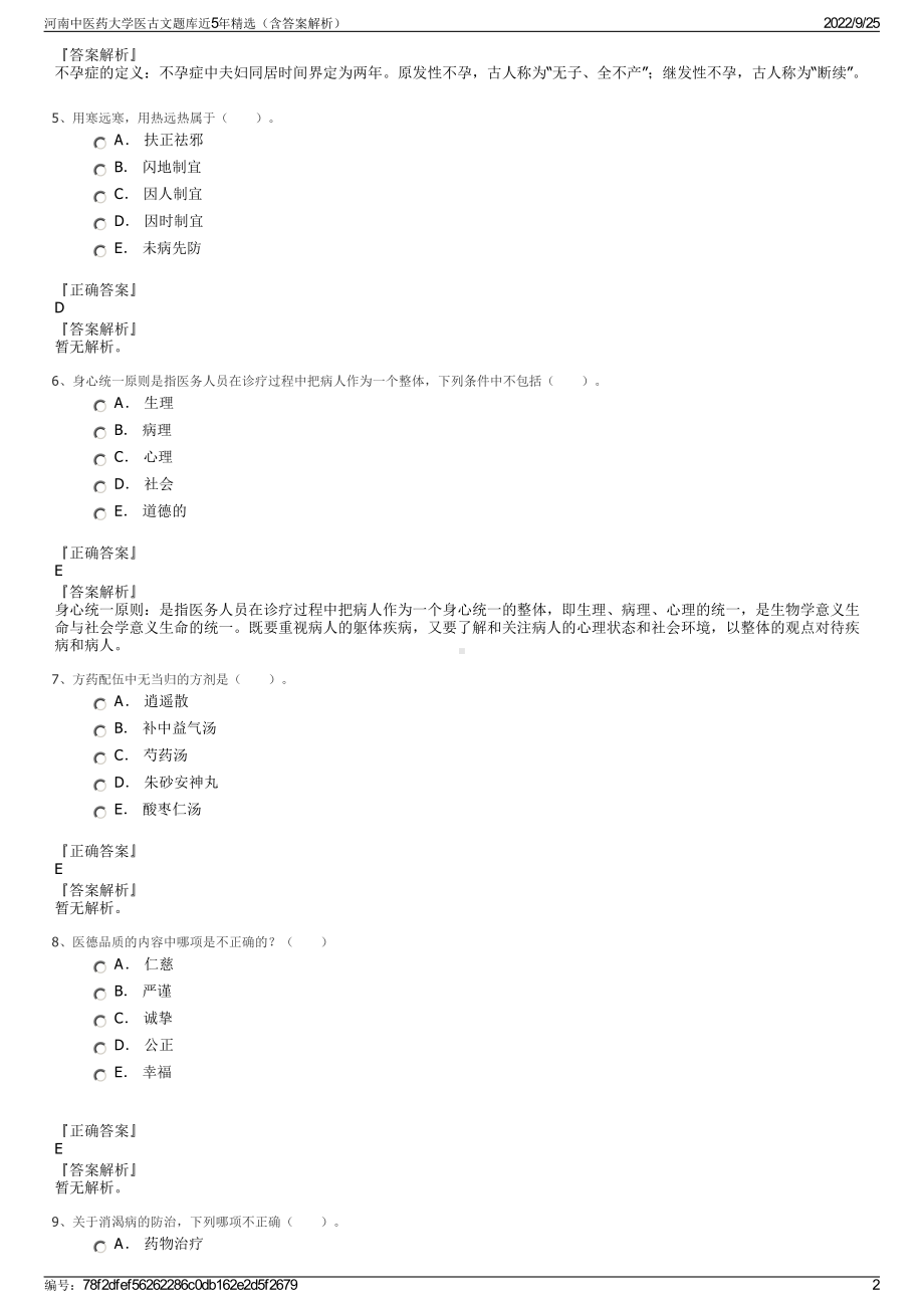 河南中医药大学医古文题库近5年精选（含答案解析）.pdf_第2页