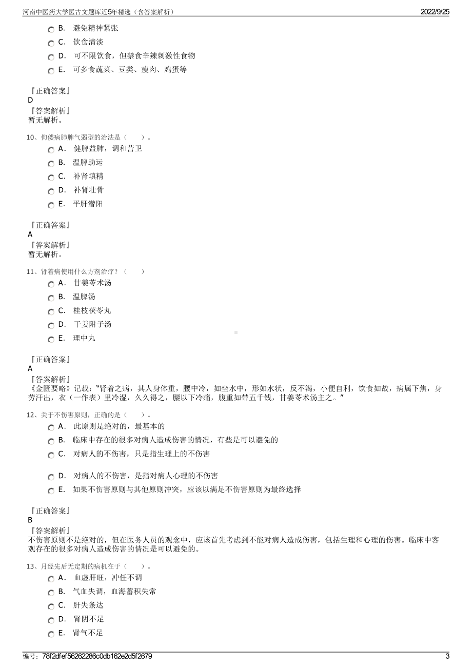 河南中医药大学医古文题库近5年精选（含答案解析）.pdf_第3页