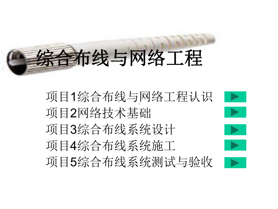 《综合布线与网络工程》二课件.ppt_第2页