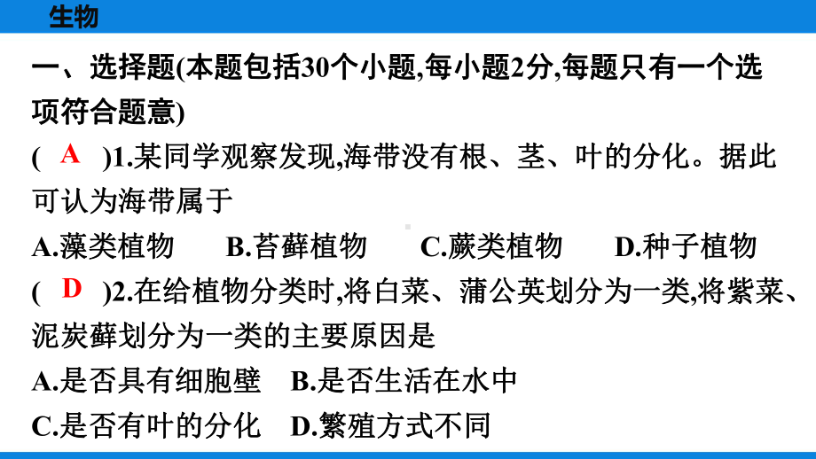 人教版七年级上册生物第三单元测试卷课件.pptx_第2页