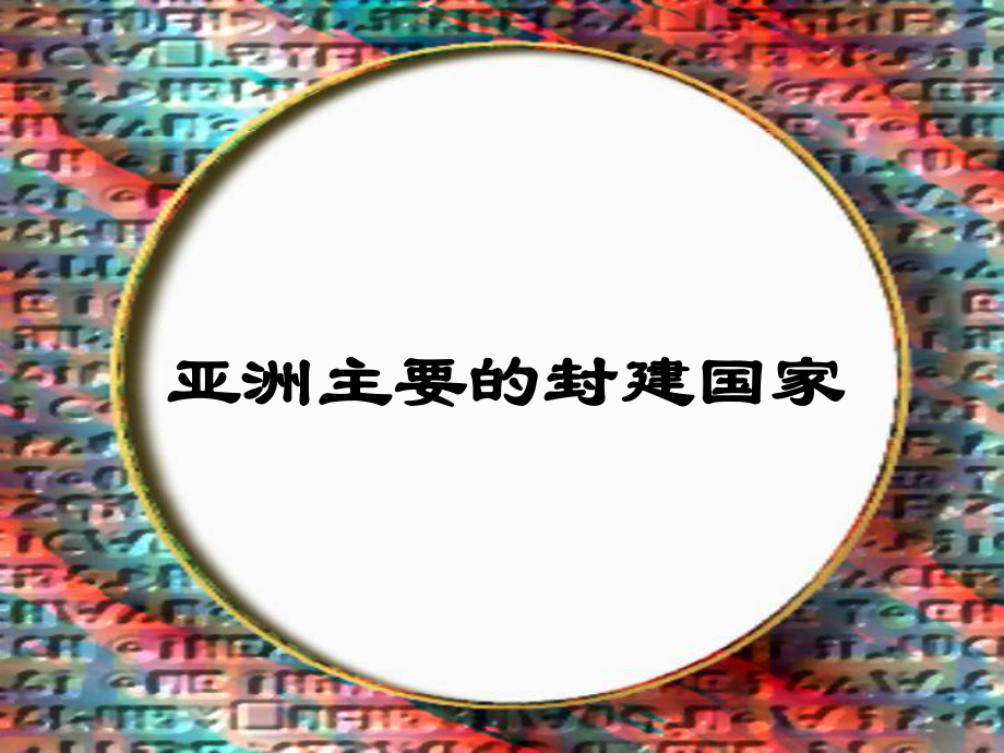 亚洲封建国家的建立31课件.ppt_第1页