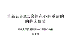 D二聚在心脏重症的意义课件.ppt