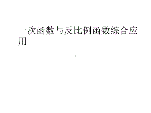 一次函数与反比例函数综合应用课件.ppt