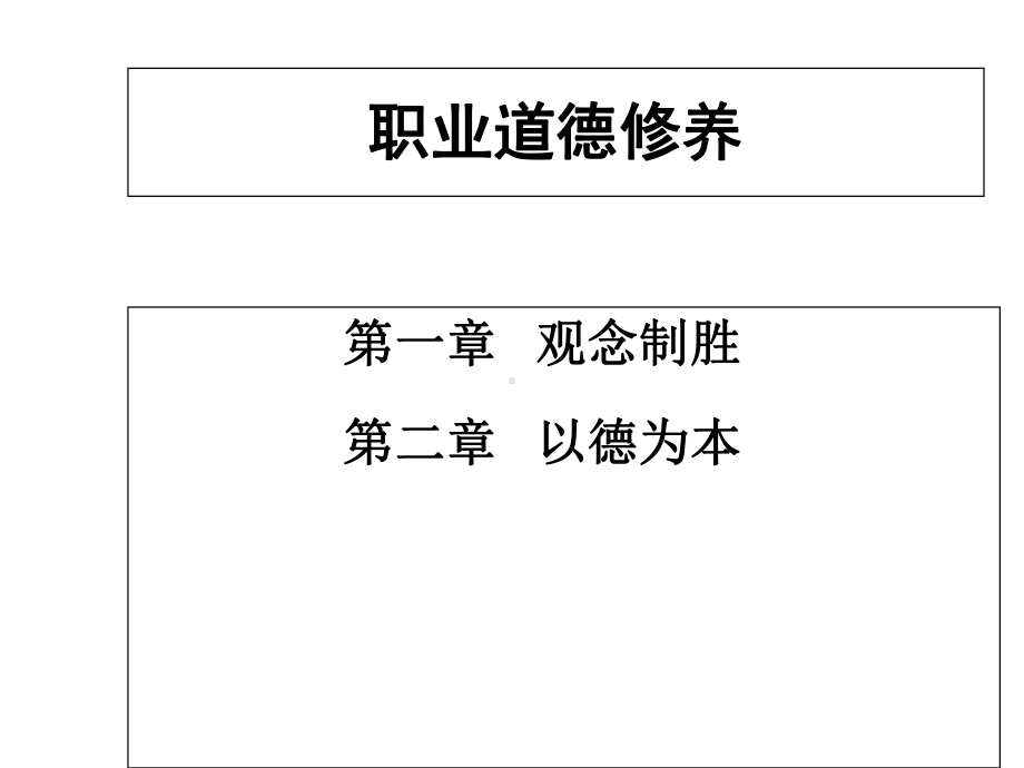 中华传统文化与企业有效经营之职业道德修养课件.pptx_第2页