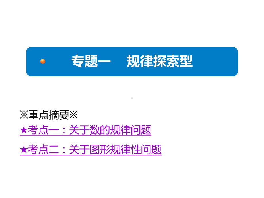 专题一规律探索型课件.pptx_第1页
