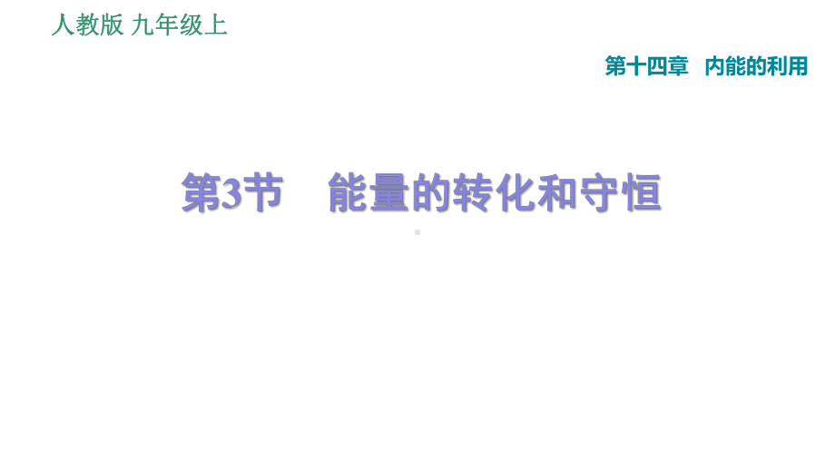 143能量的转化和守恒典型例题专项训练课件.pptx_第1页